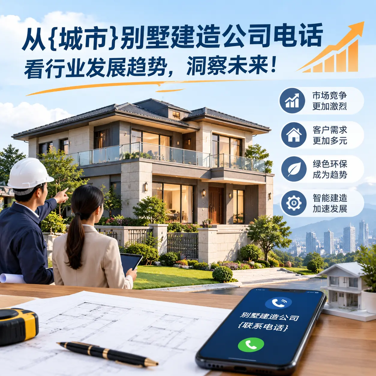从赫章别墅建造公司电话看行业发展趋势,洞察未来!