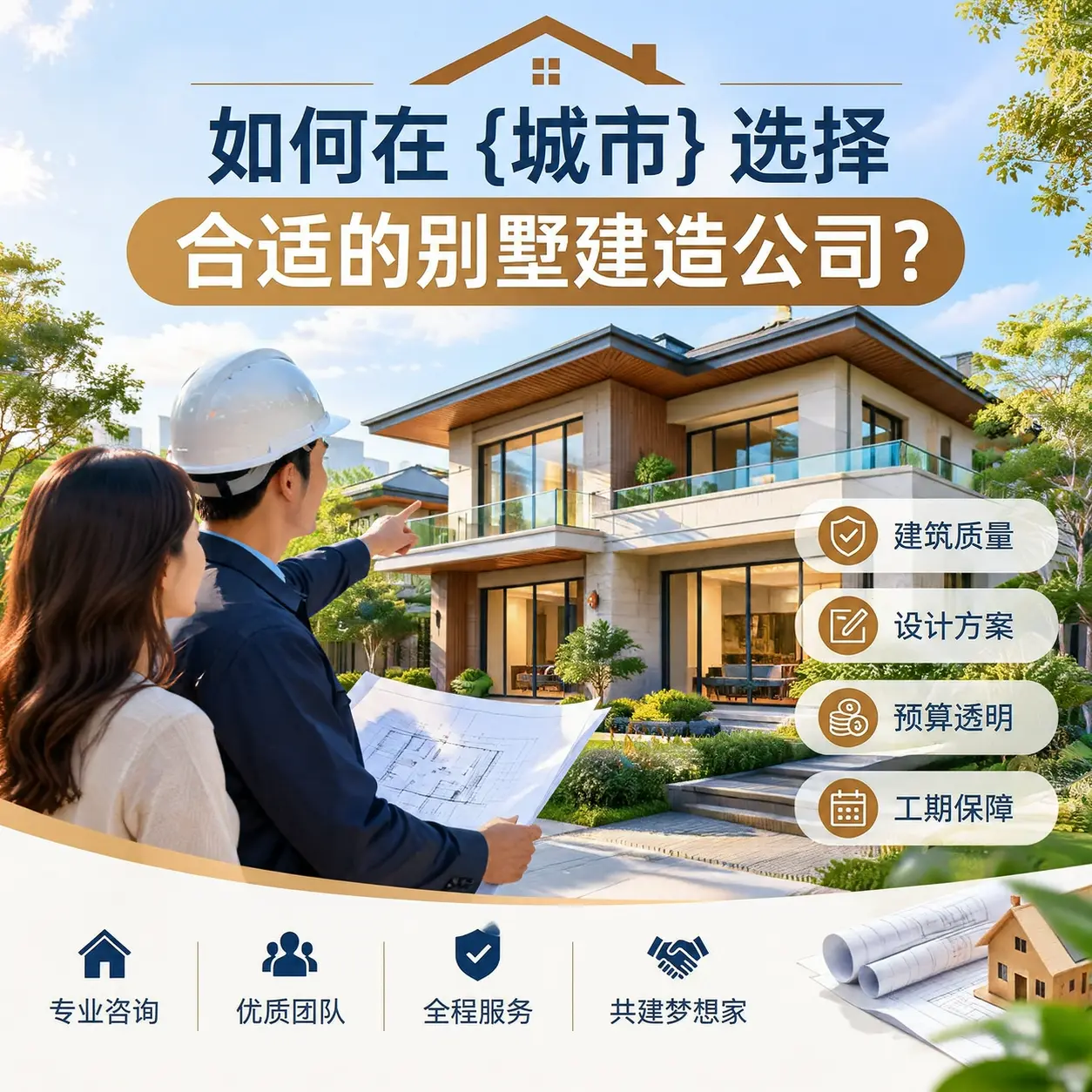 如何在 赫章 选择合适的别墅建造公司？