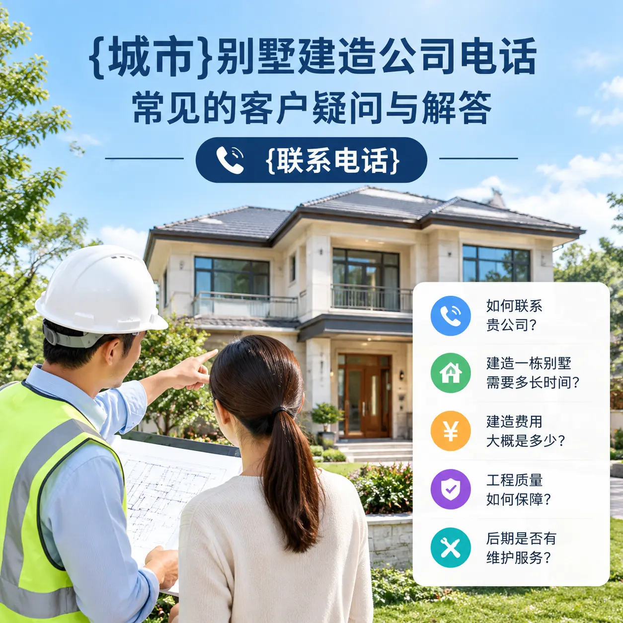 赫章别墅建造公司电话，常见的客户疑问与解答