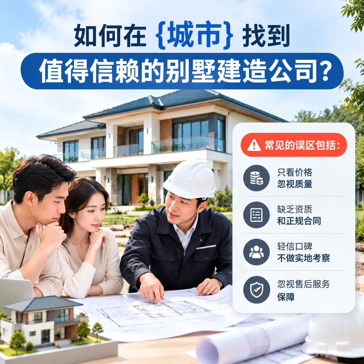 如何在 赫章 找到值得信赖的别墅建造公司？